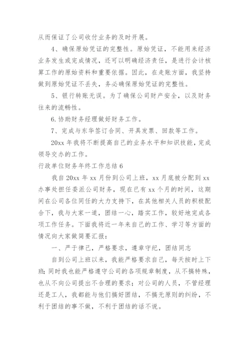 行政单位财务年终工作总结_1.docx