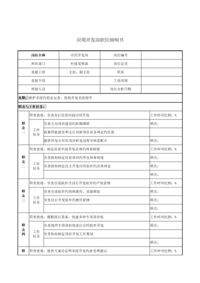 应用开发岗职位专项说明书