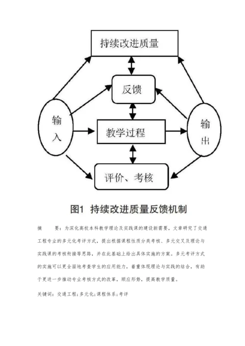 交通工程专业多元化课程体系考评研究.docx