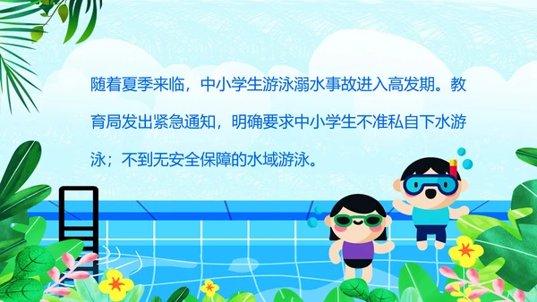 夏季防溺水安全教育主题班会PPT课件