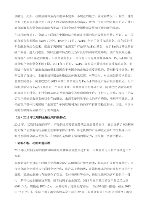 中国互联网金融发展状况及展望.docx