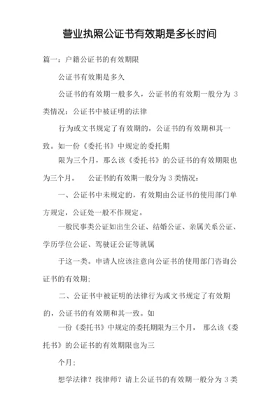 营业执照公证书有效期是多长时间.docx