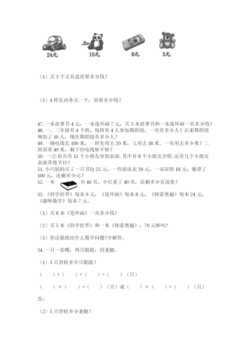 小学二年级上册数学应用题100道（网校专用）.docx