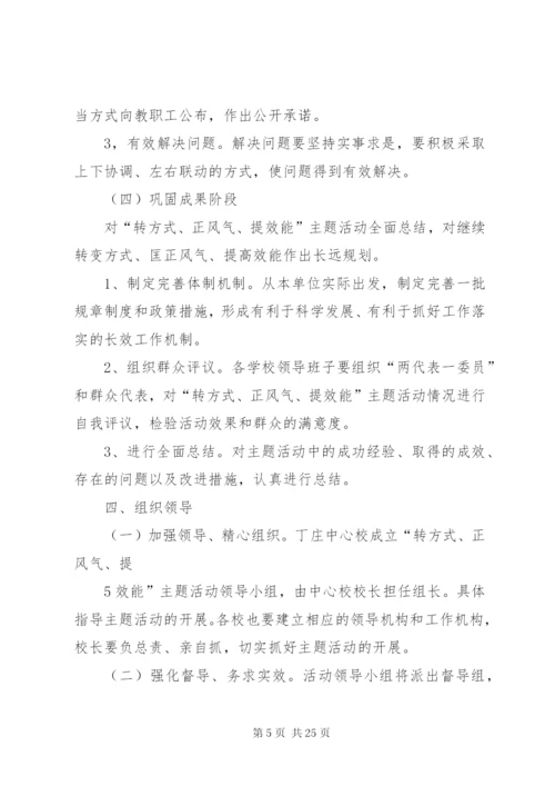丁庄中心校“转方式、正风气、提效能”主题活动实施方案.docx