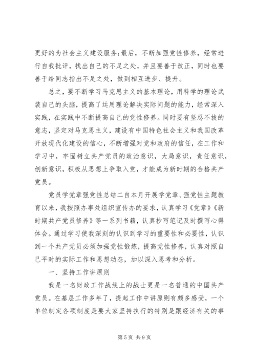 党员学党章强党性总结.docx