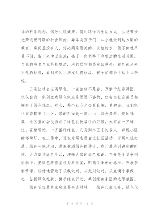 绿色节俭最美家庭主要事迹材料.docx