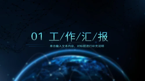 科技全球风工作述职报告通用PPT模板