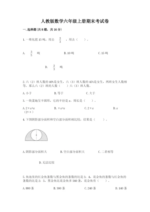 人教版数学六年级上册期末考试卷精品【达标题】.docx
