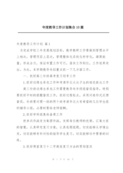 年度教导工作计划集合10篇.docx