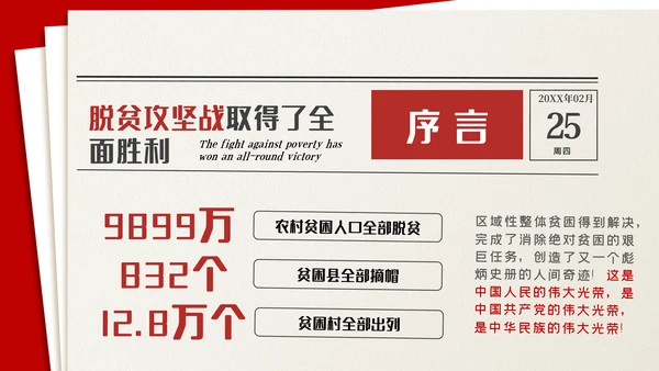 全国脱贫攻坚总结表彰大会讲话精神党课党建