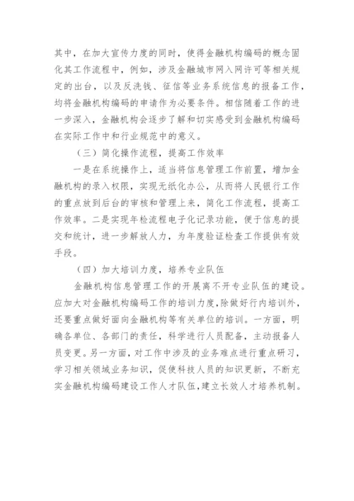 金融机构信息管理论文.docx