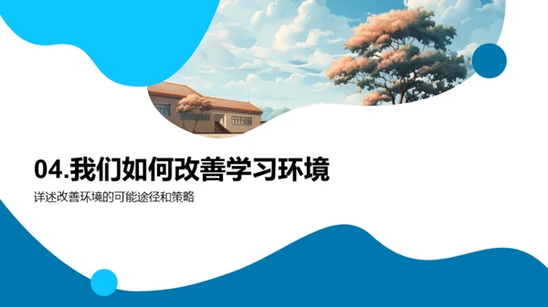 优化校园，提升学习