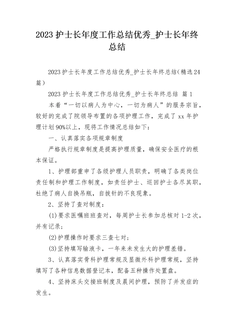 2023护士长年度工作总结优秀_护士长年终总结.docx