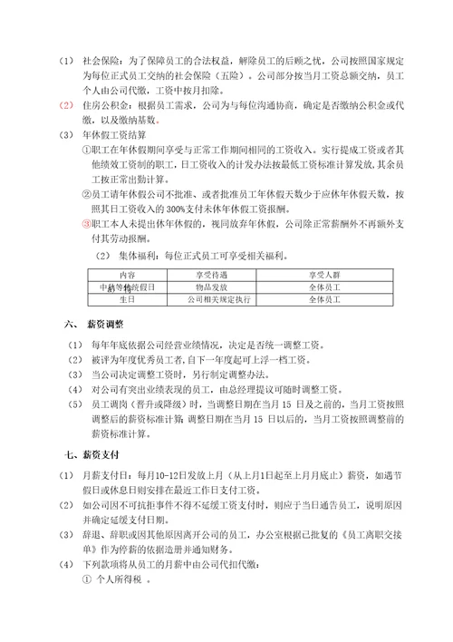 科技有限公司薪酬管理办法