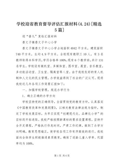 学校迎省教育督导评估汇报材料(4.docx