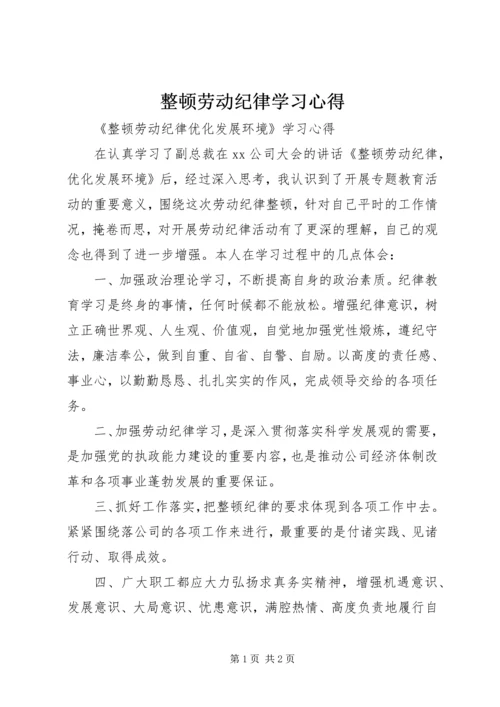 整顿劳动纪律学习心得.docx