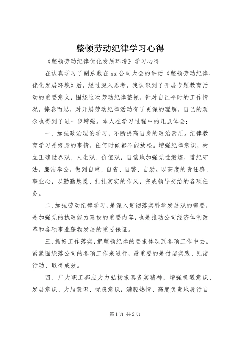 整顿劳动纪律学习心得.docx