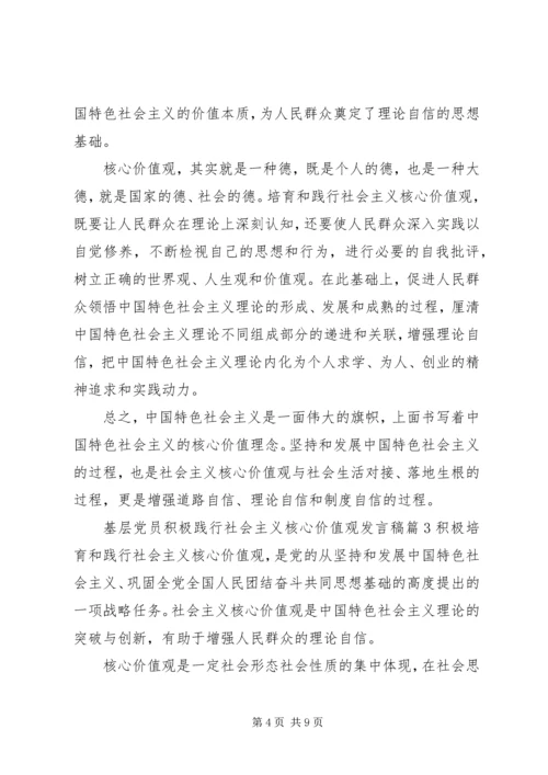 基层党员积极践行社会主义核心价值观发言稿.docx