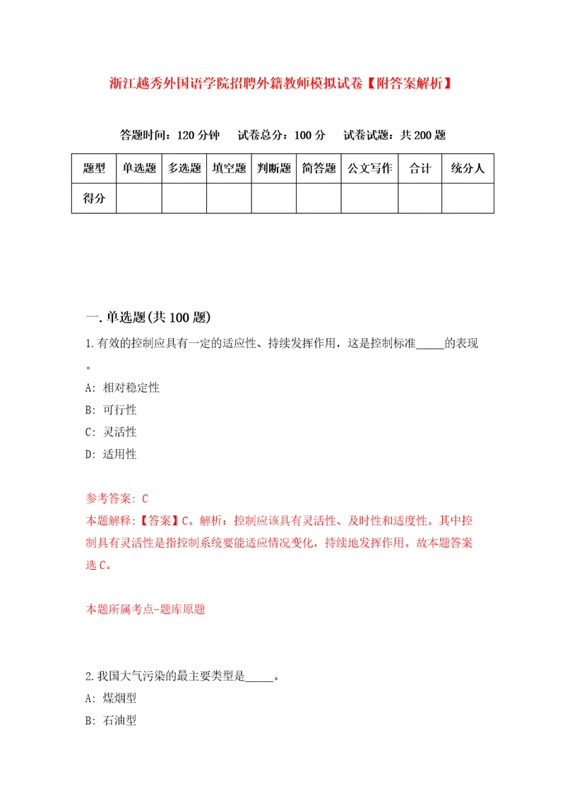 浙江越秀外国语学院招聘外籍教师模拟试卷附答案解析第4期