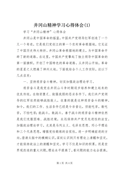 井冈山精神学习心得体会(1).docx