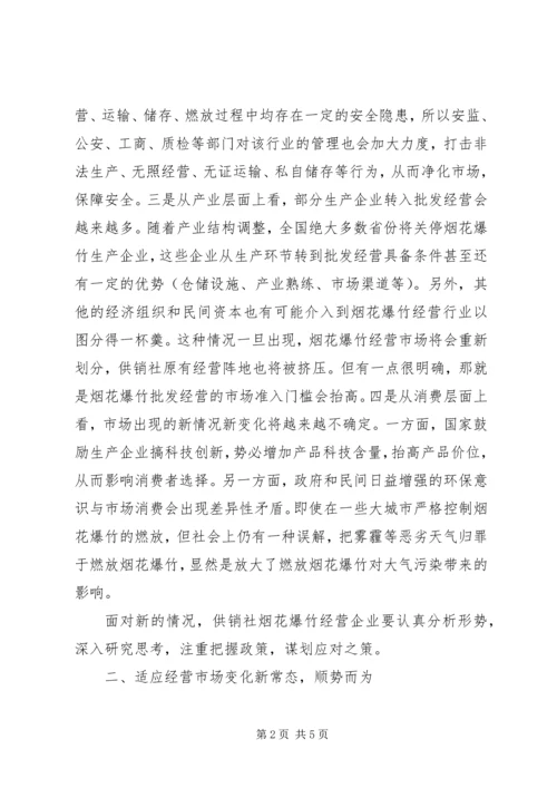 供销社烟花爆竹经营调研思考.docx