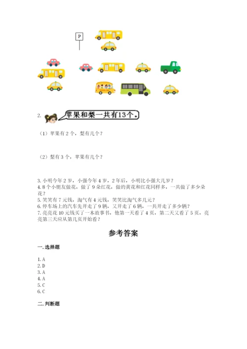 人教版一年级上册数学期末测试卷(研优卷).docx