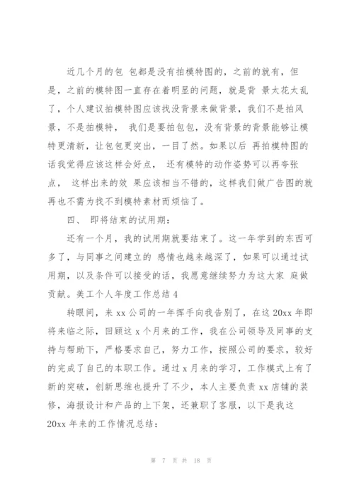 美工个人年度工作总结(9篇).docx