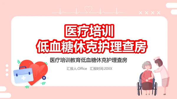 医疗培训低血糖休克护理查房医药箱通用PPT模板