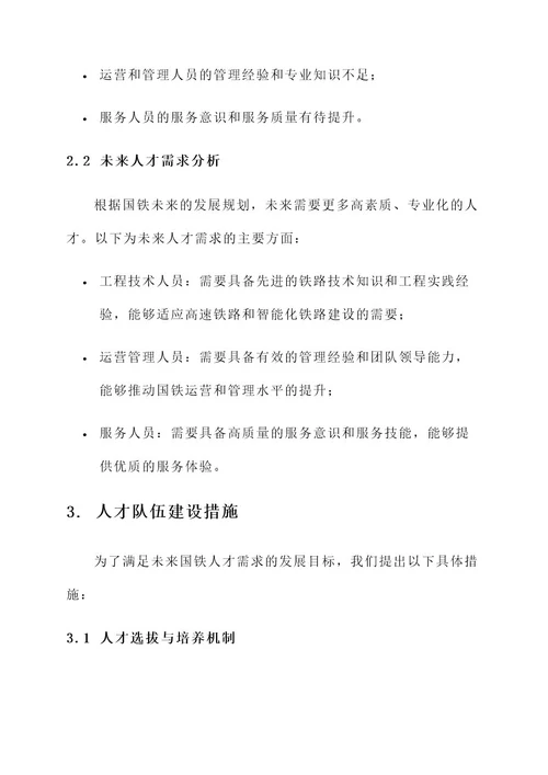 国铁人才队伍建设方案