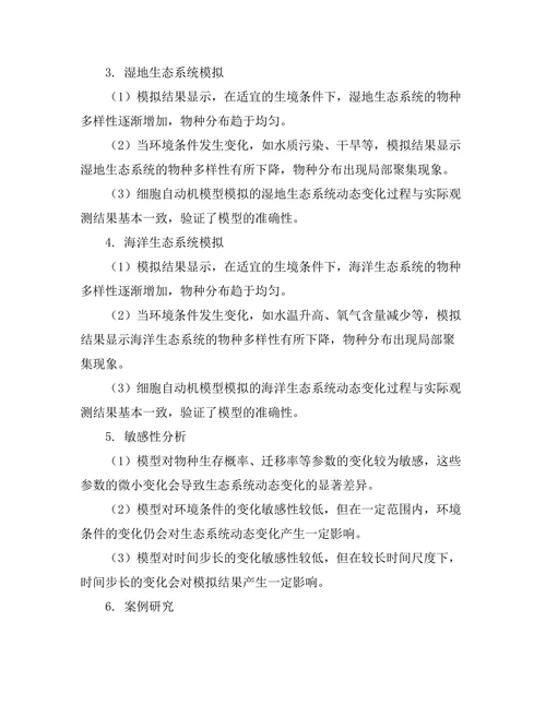 细胞自动机在生态模拟中的应用