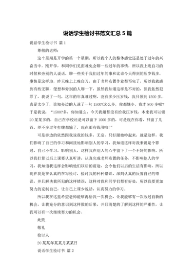 说话学生检讨书范文汇总5篇.docx