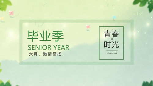 致青春毕业季青春毕业纪念册PPT