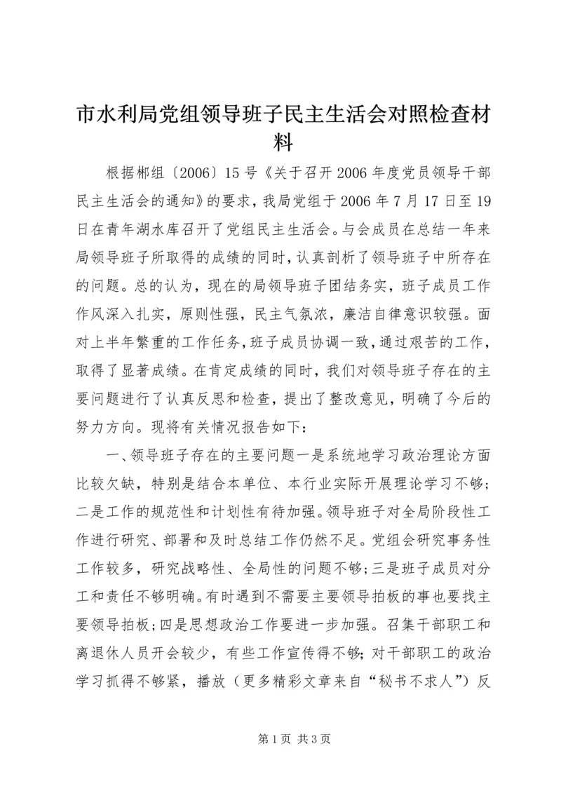 市水利局党组领导班子民主生活会对照检查材料 (4).docx