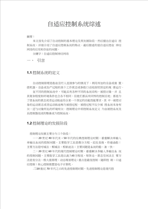 自适应控制论文综述