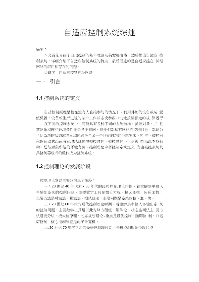 自适应控制论文综述
