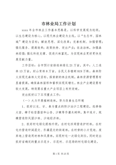 市林业局工作计划 (2).docx