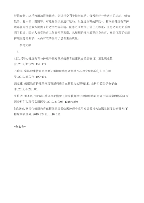 浅析糖尿病健康教育护理路径对糖尿病患者的影响.docx