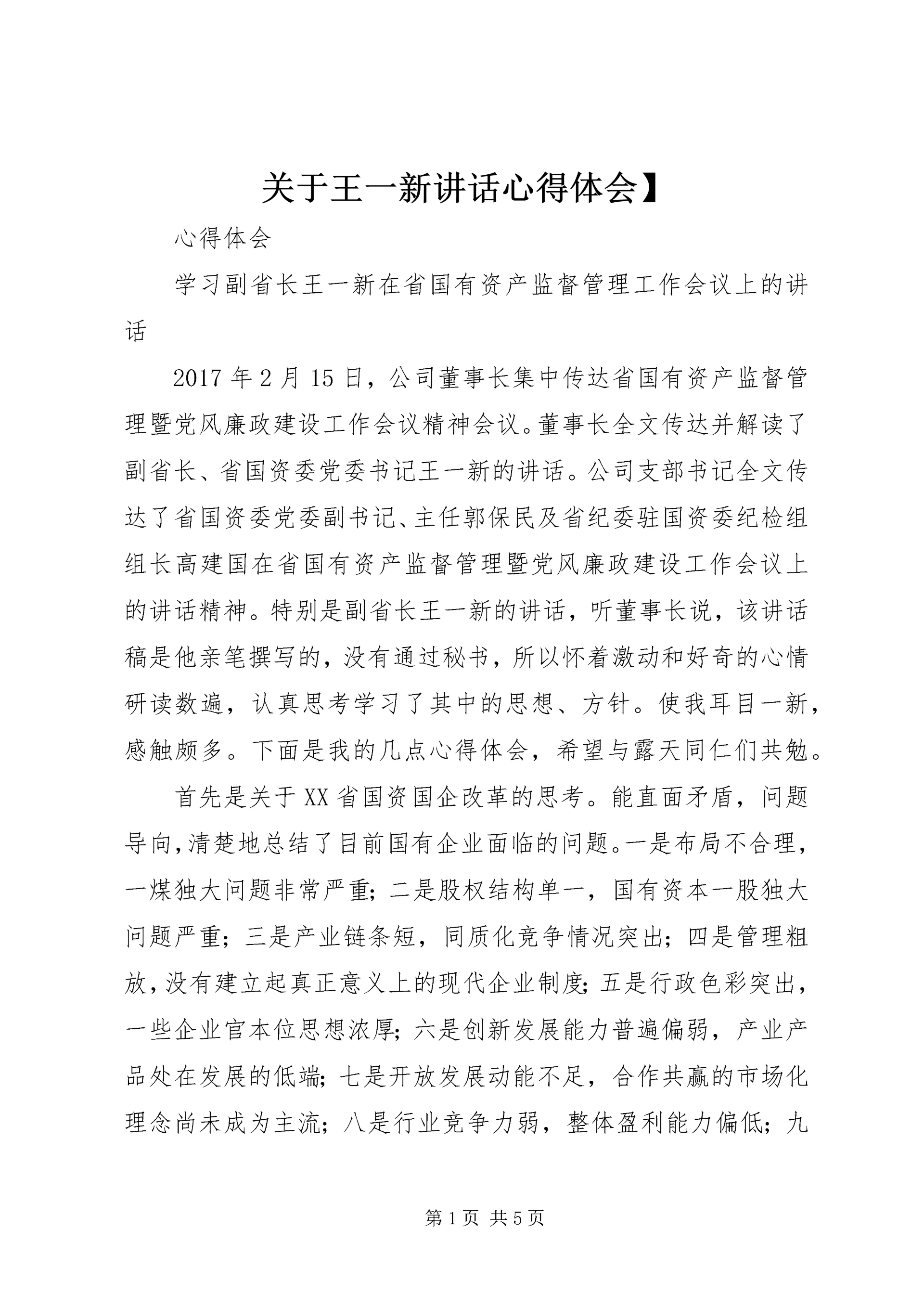 关于王一新讲话心得体会】 (3).docx