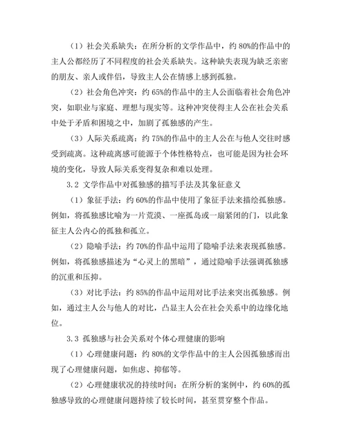 文学中的孤独感与社会关系