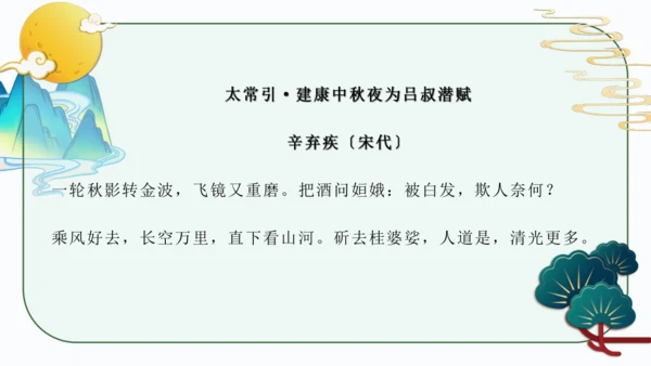 第三单元 课外古诗词诵读 太常引·建康中秋夜为吕叔潜赋 课件