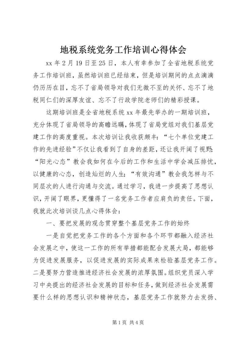 地税系统党务工作培训心得体会 (4).docx