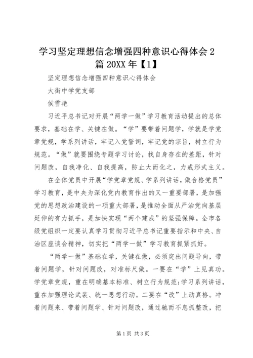 学习坚定理想信念增强四种意识心得体会2篇20XX年【1】 (2).docx