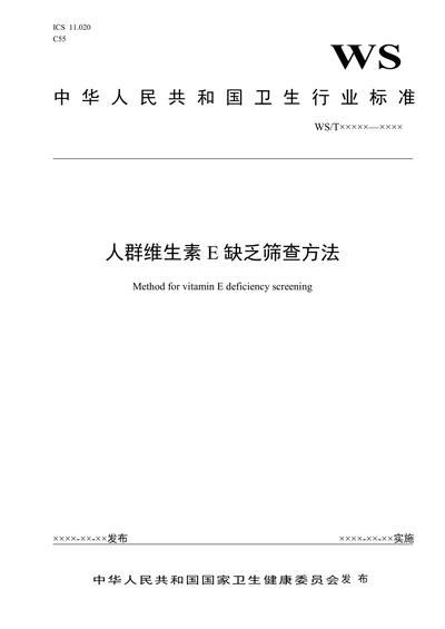人群维生素E缺乏筛查方法