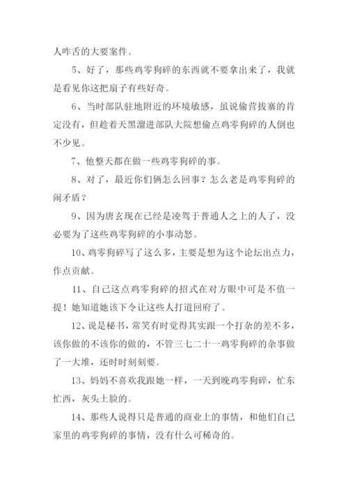 鸡零狗碎的意思.docx