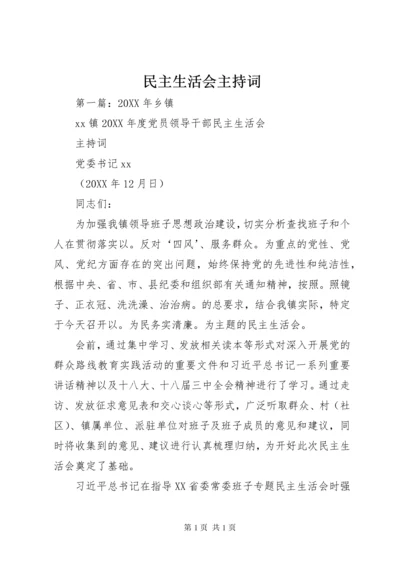 民主生活会主持词 (2).docx