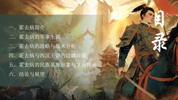 抗击匈奴将军霍去病介绍通用PPT模板