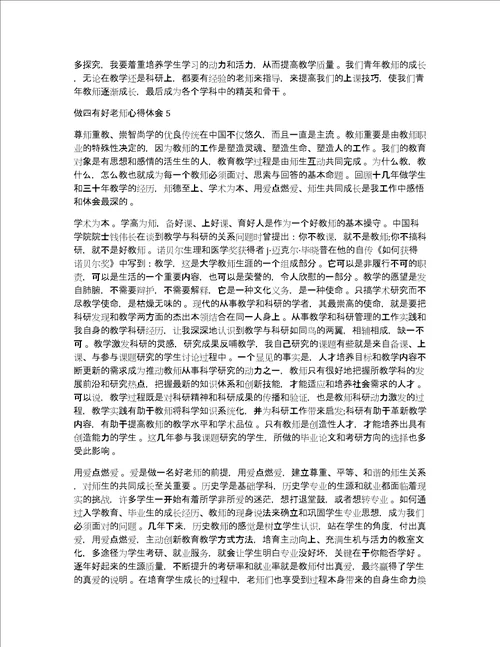 做四有好老师心得体会