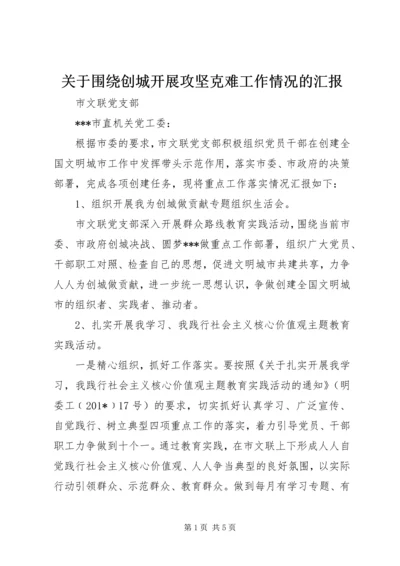 关于围绕创城开展攻坚克难工作情况的汇报.docx