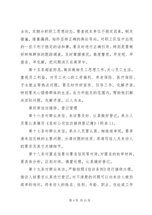 信访维稳管理办法.docx