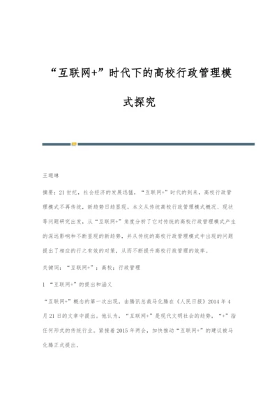 互联网+时代下的高校行政管理模式探究.docx